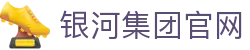 中国·银河集团(galaxy)有限公司-官方网站